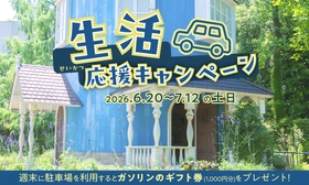 2026年6月20日（土）～7月12日（日）の土日限定
車でムーミンバレーパークへ来園された方へ
「ガソリンのギフト券1,000円分プレゼントキャンペーン」開催！