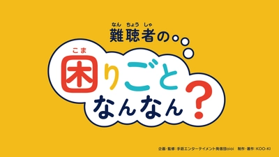 学校・研修で活用される聴覚障害理解教材 「難聴者の困りごとなんなん？」が文部科学大臣賞を受賞