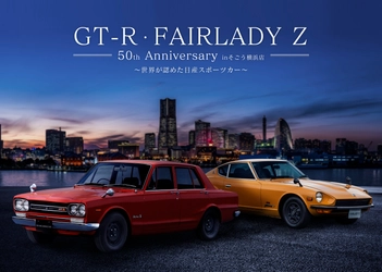 日産自動車が世界に誇る名車GT-R及びフェアレディZの 誕生50周年記念イベントが5月14日よりそごう横浜店で開催決定！