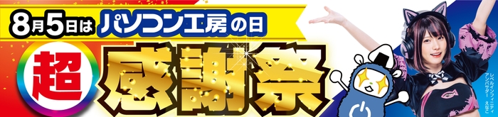 8月5日はパソコン工房の日「超 パソコン工房感謝祭」を全国店舗で開催中！