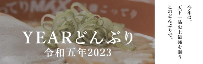 今年も恒例の「YEARどんぶり」を販売！ 令和五年2023は、 天下一品史上最強を謳う「こってりMAX」どんぶり