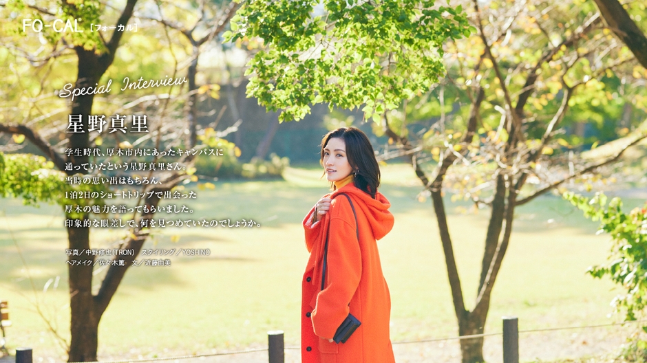 「旅色FO-CAL」厚木市特集インタビュー:星野真里さん