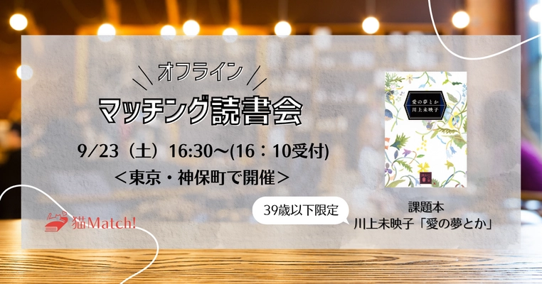 読書好き・文化系のためのマッチングサービス 「猫Match!」初のリアルイベント　 東京・神保町の共同書店で9月23日開催