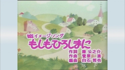 「もしも・ひろしまに」オープニング