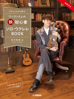 テクニックから学ぶ ワンランク上の “脱” 初心者 ソロ・ウクレレBOOK 鈴木智貴 著 (動画対応) 