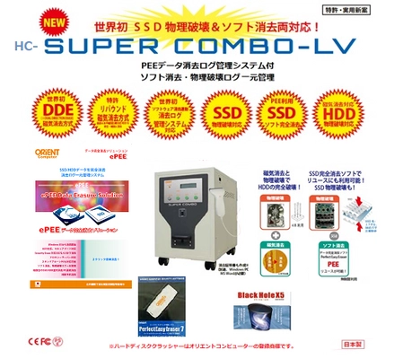 外部委託しない！ 完全完結型HDD/SSDデータ破壊機 ≪HC-SUPER COMBO-LV≫
