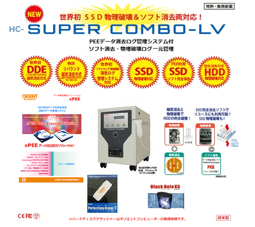 HDD磁気消去・SSD/HDDの物理破壊・SSD/HDDソフト消去・PCファイル消去 ≪HC-SUPER COMBO-LV≫