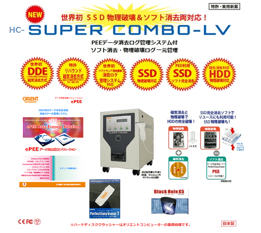 HDD磁気消去・SSD/HDDの物理破壊・SSD/HDDソフト消去・PCファイル消去 ≪HC-SUPER COMBO-LV≫