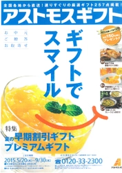 全国各地から直送！選りすぐりの厳選ギフト257点掲載「アストモスギフト」受付中！ツネイシCバリューズ