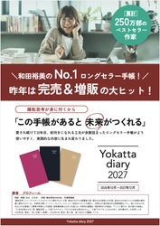 22年続くロングセラー 「予定を書く」だけでは終わらない 思考を整え、行動を変える『Yokatta diary 2027』予約開始