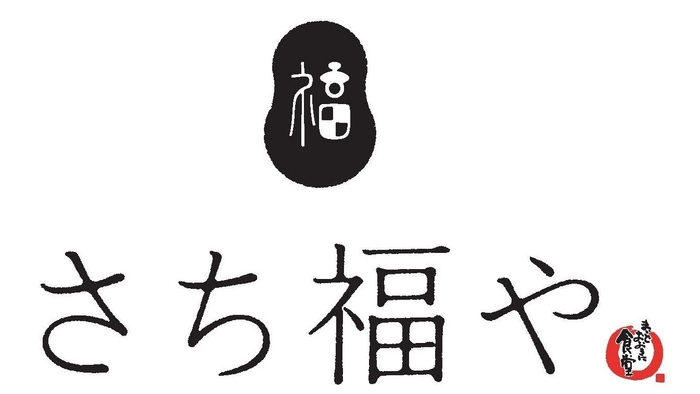 さち福や