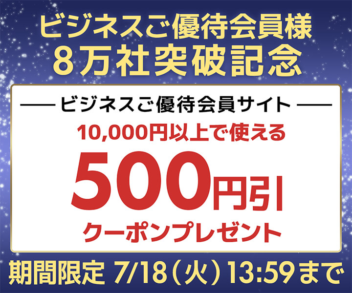 ユニットコム ビジネスご優待会員サイト、 ビジネスご優待会員8万社突破を記念して、10,000円(税込)以上の商品ご購入時に使える500円OFF WEBクーポン券プレゼント中
