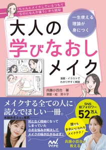 大人気メイクアップアーティスト兵藤小百合さん初の書籍 『一生使える理論が身につく　大人の学びなおしメイク』が 7月29日に発売決定！7月27日に発売記念イベントも実施