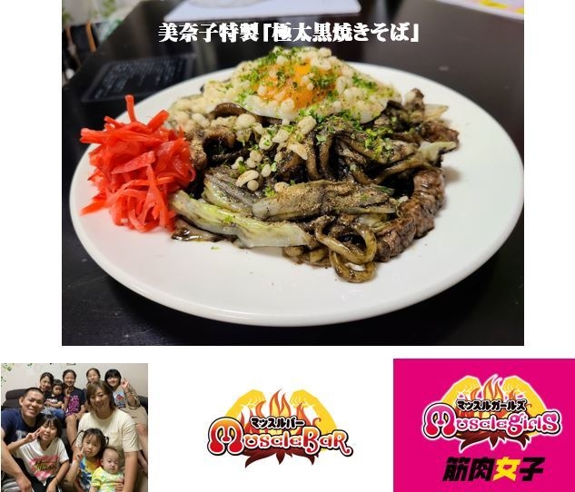 美奈子特製焼きそば　マッスルコラボ