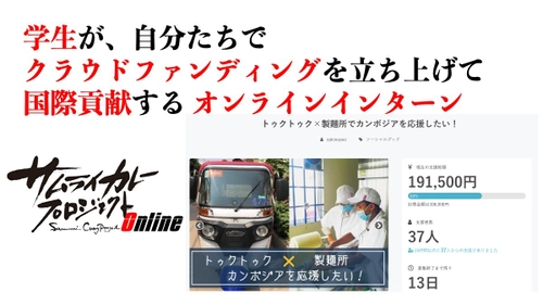 桃山学院大学学生 参加！カンボジアの小学校を支援する オンライン海外ビジネス体験プログラムをCAMPFIREにて開催