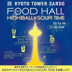 京都駅前　京都タワーサンド 『FOOD HALL HIGHBALL×SOUR TIME』実施について