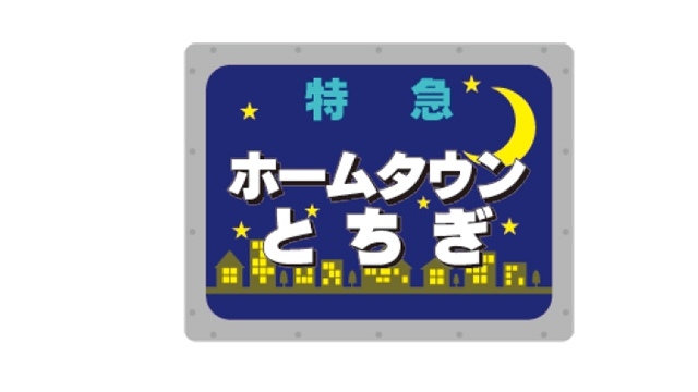 ピンバッジ「ホームタウンとちぎ」