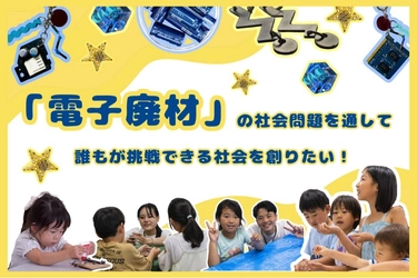 「 電 子 廃 材 」 を 宝 物 に 変 え る 学 生 団 体 p o t e n t i a l 活 動 本 格 化 へ 「 ク ラ ウ ド フ ァ ン デ ィ ン グ 」 を 開 始