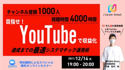 『目指せYouTube収益化!「チャンネル登録1000人」「視聴時間4,000時間」達成までの最速システマチック運用術』