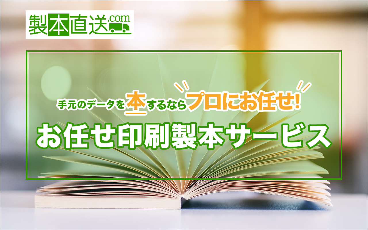 ざっくりデータを渡すだけで製本・印刷！手間なし印刷ができる「おまかせ印刷 ビジネス」を10月1日より開始｜株式会社ブックフロント