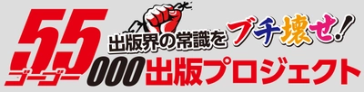 出版界の常識をブチ壊せ！本の出版をお得にサポートする 「ゴーゴー出版プロジェクト」が3月6日よりサービス開始！　 ～2月2日より先行告知を開始～
