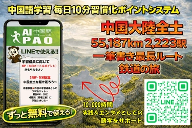 中国全土5.5万km・2,223駅を学習の旅として巡る新機能を AI中国語コーチPAOに実装