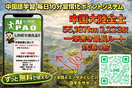 中国全土5.5万km・2,223駅を学習の旅として巡る新機能を AI中国語コーチPAOに実装