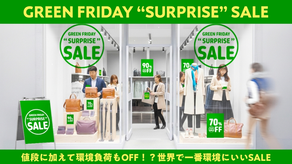 【ファイナリスト】GREENFRIDAY“SURPRISE”SALE