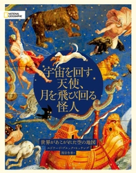 ビジュアル書籍 『宇宙を回す天使、月を飛び回る怪人 世界があこがれた空の地図』 発売中