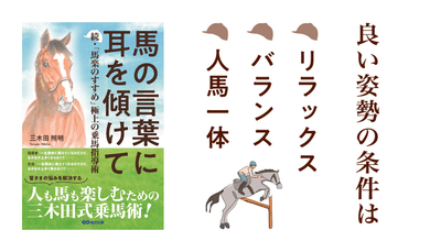 三木田照明 著『馬の言葉に耳を傾けて　続・「馬楽のすすめ」 極上の乗馬指導術』2023年7月7日刊行