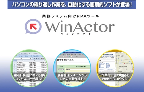 定型業務を自動化するRPAツール「WinActor」の販売開始 ～働き方改革の実現を支援～