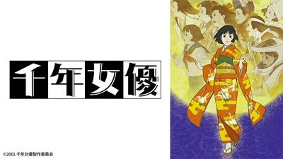 『千年女優』8月7日（日）よる7時～│緻密な映像表現で現実と虚構が交じり合う世界を描く、今敏監督2作目の映画作品。│BS12「日曜アニメ劇場」