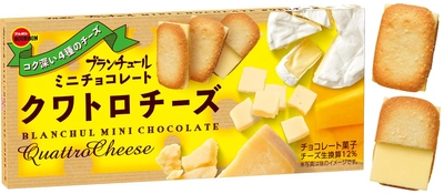 ブルボン、4種のチーズが香るブランチュールミニチョコレート 「ブランチュールミニチョコレートクワトロチーズ」を 11月3日(火)に期間限定発売！