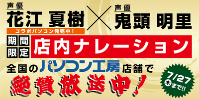 人気声優の「花江 夏樹」さんと「鬼頭 明里」さんが登場する店内アナウンスを期間限定で放送