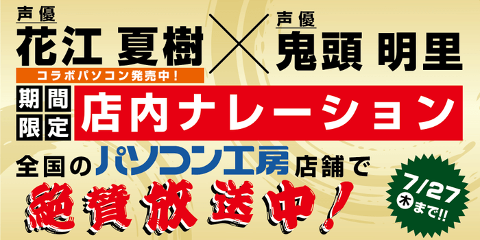 人気声優の「花江 夏樹」さんと「鬼頭 明里」さんが登場する店内アナウンスを期間限定で放送