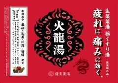 生薬入浴剤火龍湯