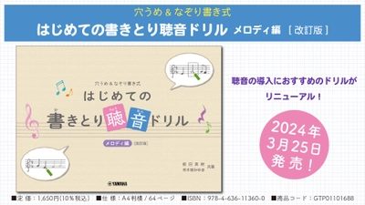 「穴うめ&なぞり書き式  はじめての書きとり聴音ドリル メロディ編[改訂版]」 3月25日発売！