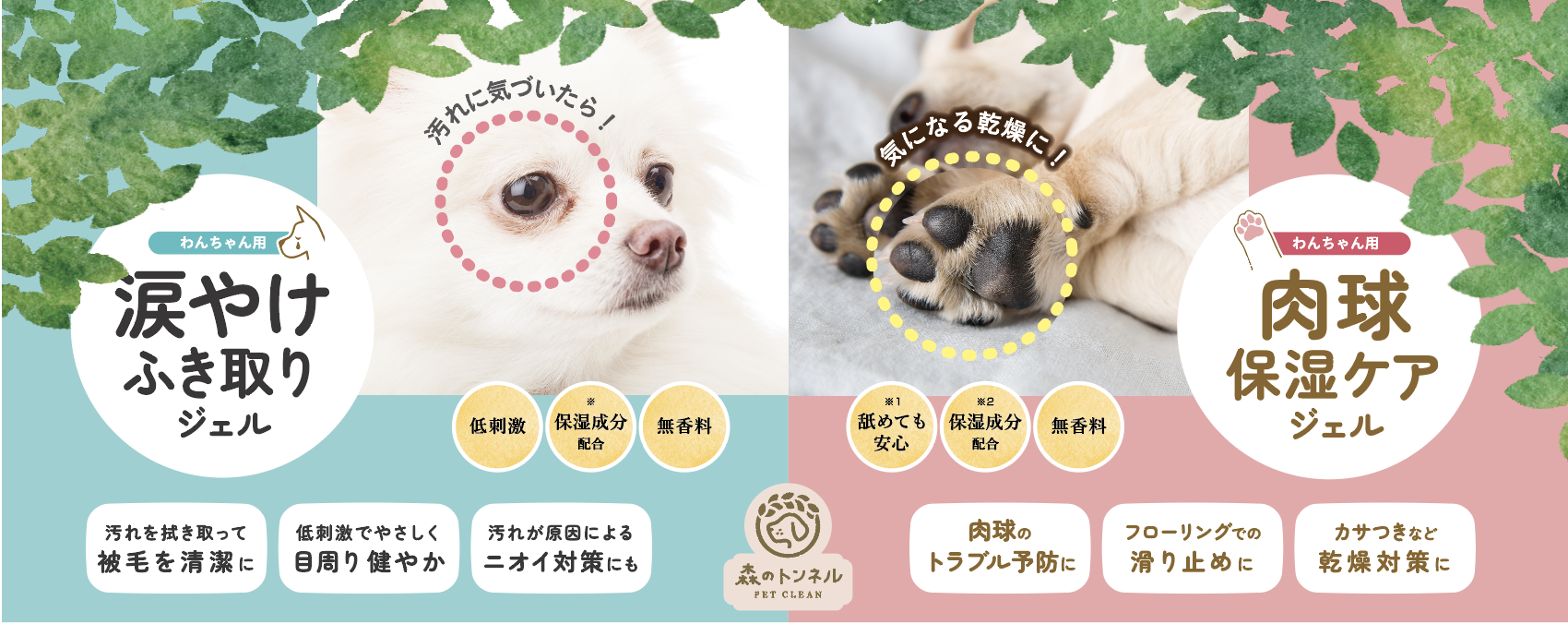 コスメ会社が作った犬用スキンケアコスメ！「森のトンネル 涙やけ拭き 取りジェル」「森のトンネル 肉球保湿ジェル」　6/30発売