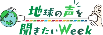 【広島ホームテレビ】「地球の声を聞きたいWeek」HOMEの番組が提案します