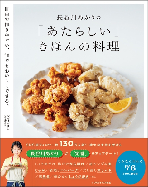 『長谷川あかりの「あたらしい」きほんの料理』（帯あり）