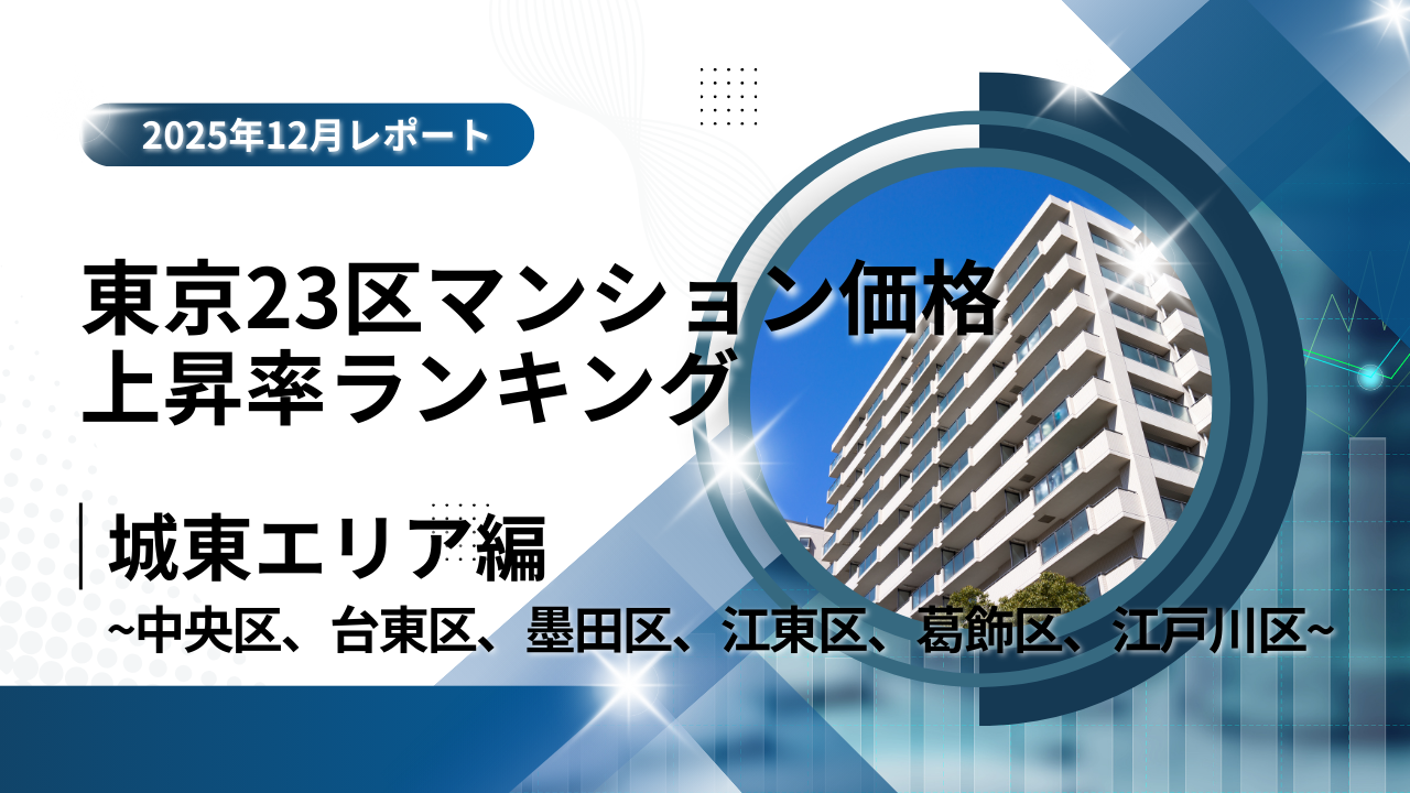 江東区は5位！城東エリア特集｜東京23区中古マンション価格推移と価格上昇率ランキング【2025年12月最新】