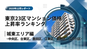 江東区は5位！城東エリア特集｜東京23区中古マンション価格推移と価格上昇率ランキング【2025年12月最新】
