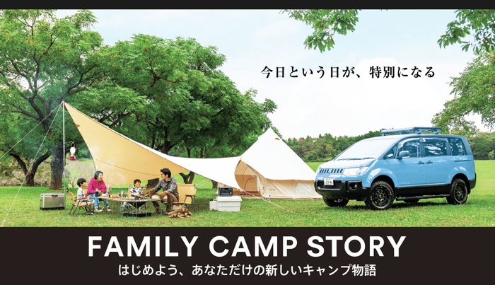 キャンプ道具をパッケージした手ぶらで楽しめる「FAMILY CAMP STORY」