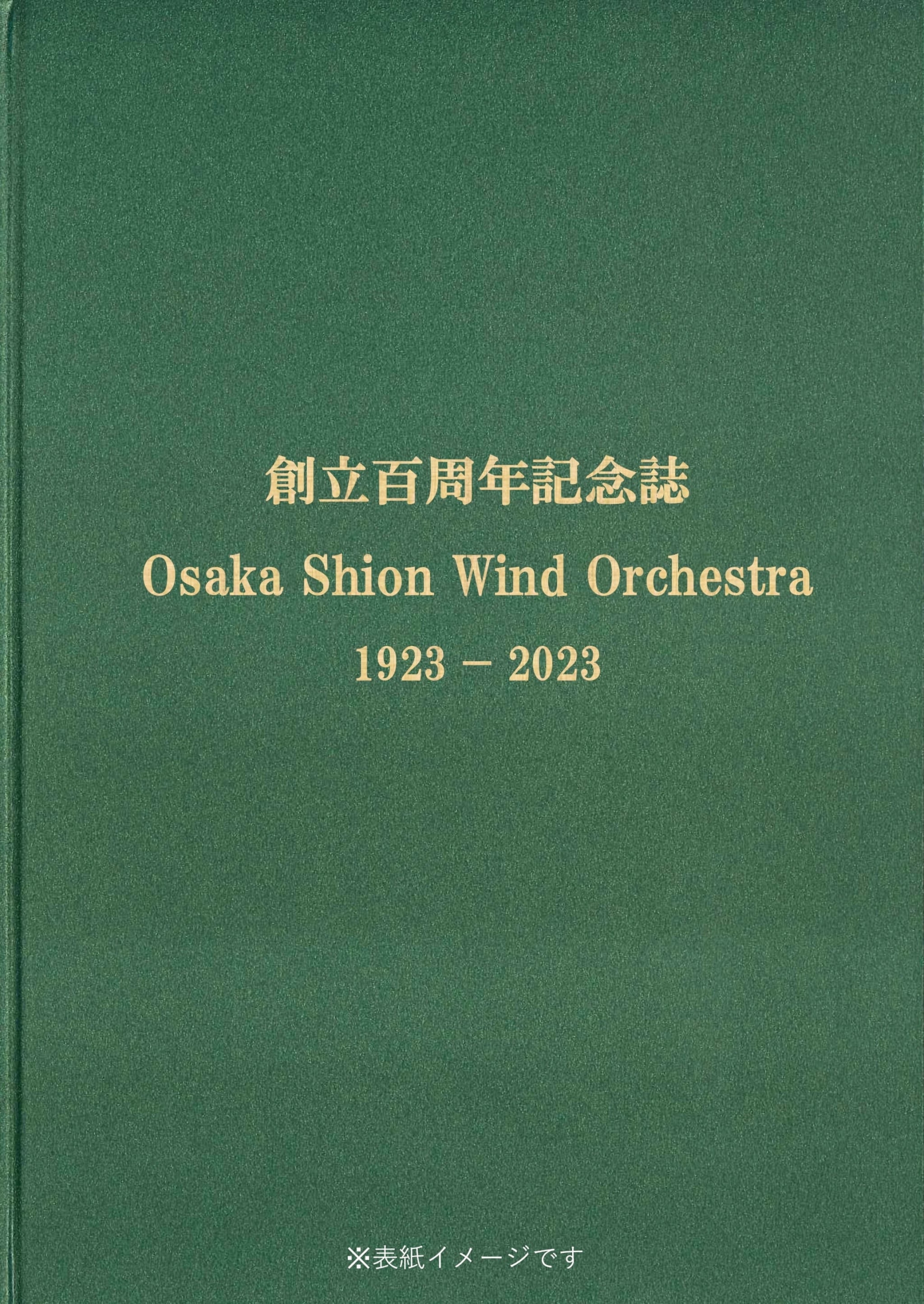 Osaka Shion Wind Orchestra 創立百周年記念誌 販売開始！
