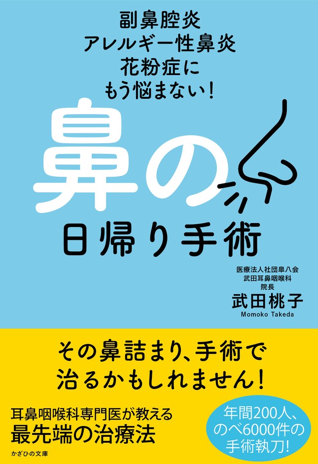 処女作 『副鼻腔炎 アレルギー性鼻炎 花粉症にもう悩まない! 鼻の日帰り手術』