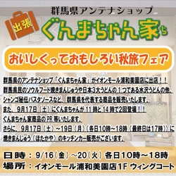 ９月１６日(金)からイオンモール浦和美園店にて「ぐんまちゃん家」が出張販売！９月１７日（土）はぐんまちゃんが登場！！焼きまんじゅう実演販売も！？