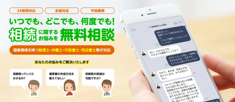 遺産相続について、LINEで無料相談できる新サービス登場！ 専門の国家資格相談員に、隙間時間でLINE相談