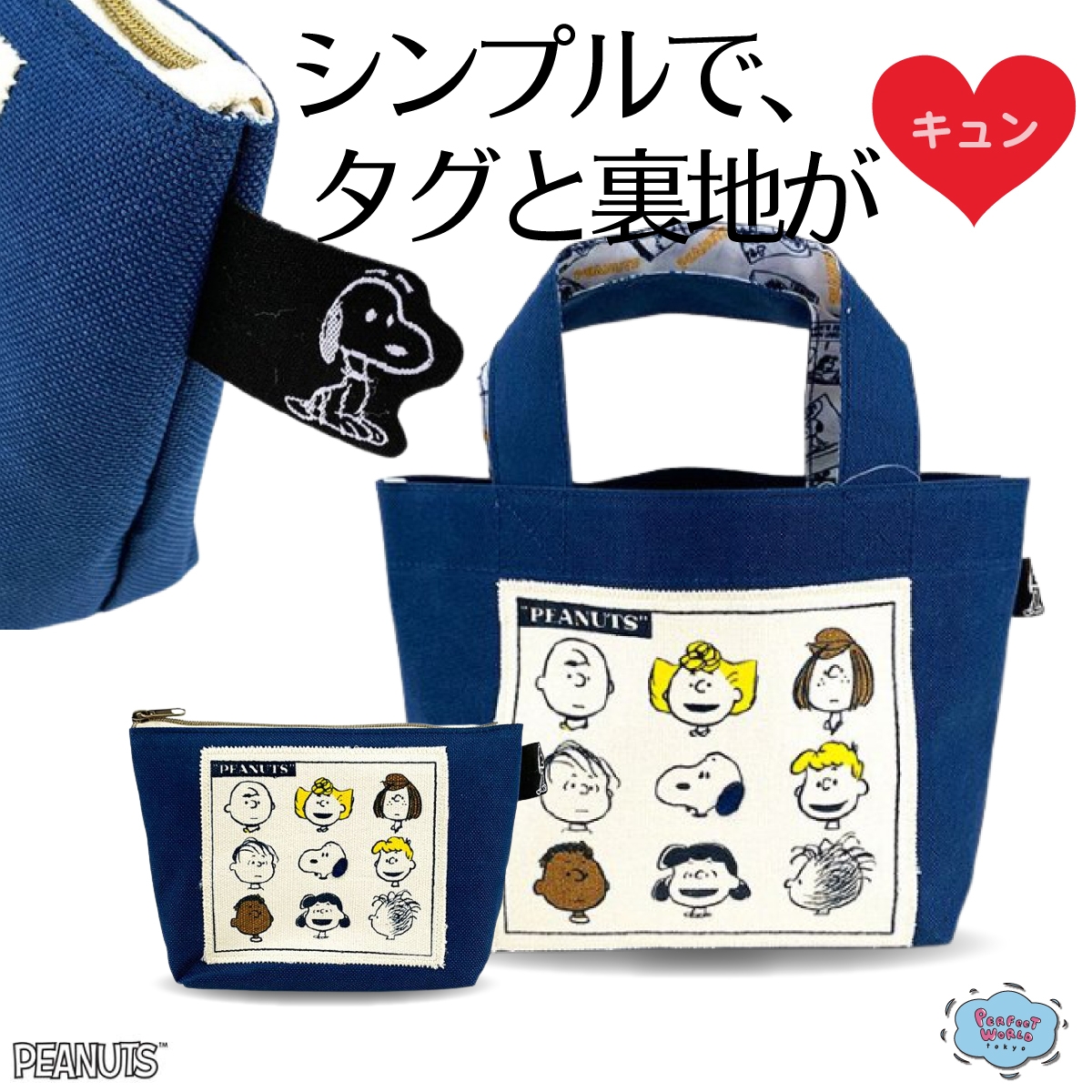 内側までヴィンテージなデザイン スヌーピーのタグもかわいいトートバッグ ポーチ Newscast