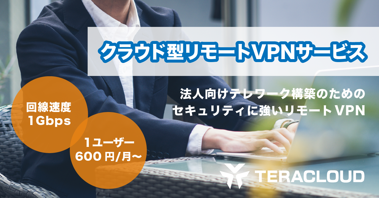 【テレワーク化にお悩みの企業様へ】高セキュリティなリモートVPN