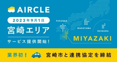 運転代行配車プラットフォーム「AIRCLE（エアクル）」2023年9月1日より宮崎県にてサービス提供開始